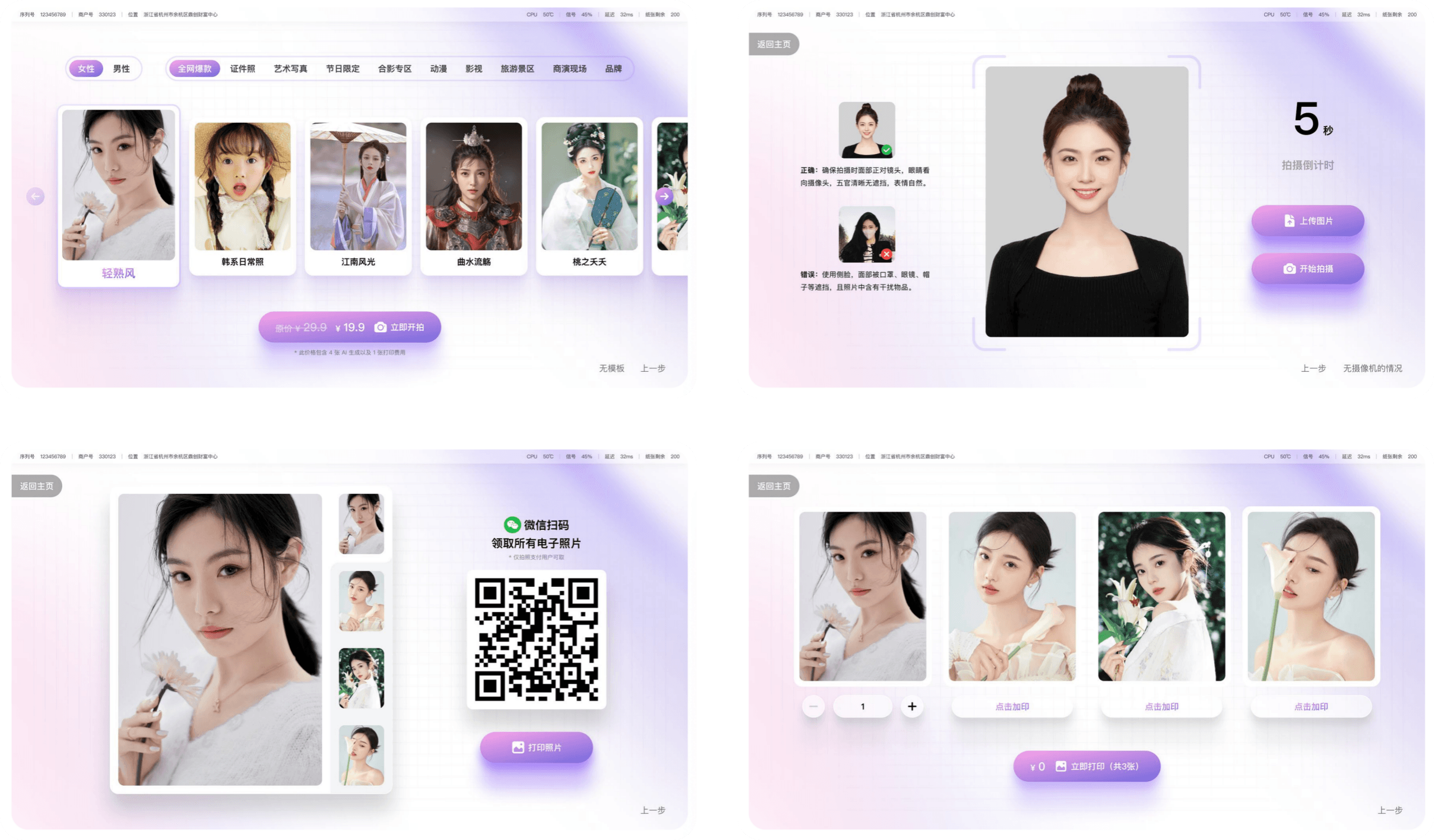 AI photo system selection, generation, payment and QR pickup screens